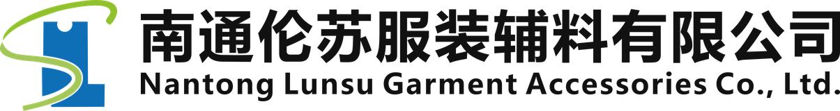 南通伦苏服装辅料有限公司